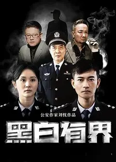 黑白有界