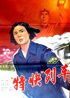 特快列车