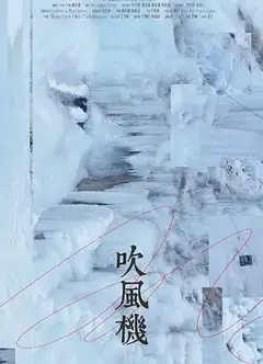 吹风机