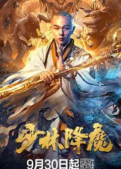 少林降魔