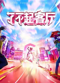 了不起！客厅