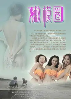 嫩模圈