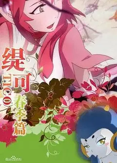 缇可春季篇