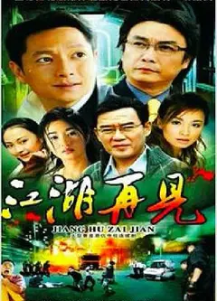 江湖再见