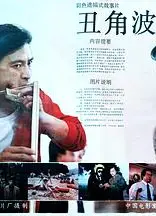 丑角波洛