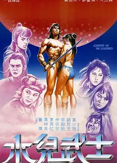 水儿武士1985