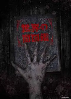 世界黑暗图鉴
