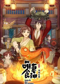 萌妻食神2