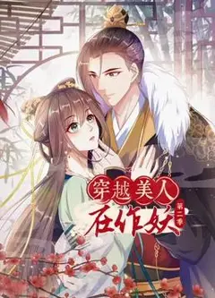 穿越美人在作妖 动态漫画 第2季