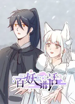 百妖谱话·动态漫画