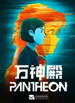 万神殿 第一季