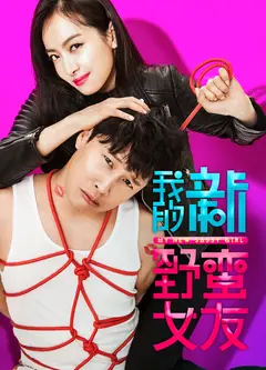 我的新野蛮女友(原声版）