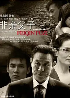 非亲父子
