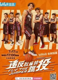 违反校规的跳投