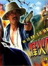 烽火雁翎