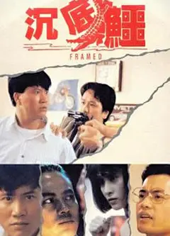 沉底鳄