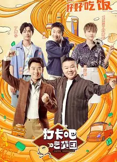 打卡吧！吃货团