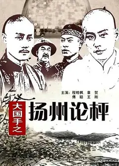 大国手之扬州论枰