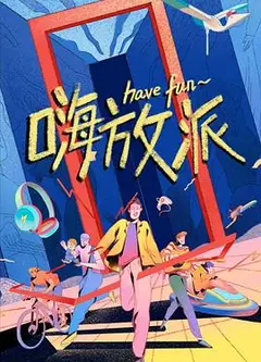 嗨放派
