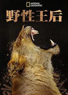 野性王后