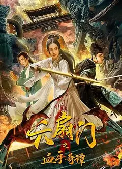 六扇门之血手奇谭