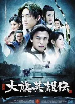 大旗英雄传