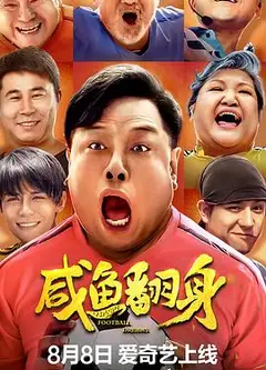 咸鱼翻身