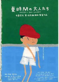 夏天的大人们