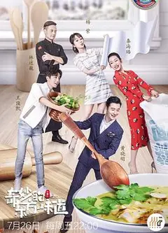 中餐厅第三季