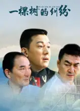 一棵树的纠纷