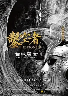 凿空者之白城魔女