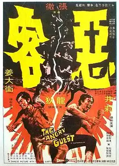 恶客