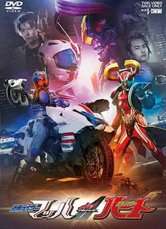 DRIVE SAGA 假面骑士Mach / 假面骑士Heart