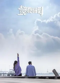 懿想得到粤语