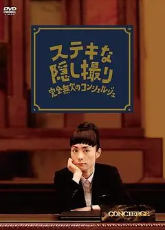 了不起的窃照：完美的接待员