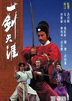 一剑天涯粤语