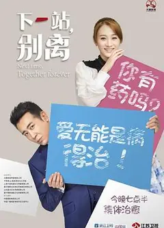下一站，别离
