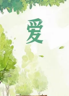 爱2012