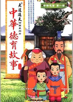 中华德育故事
