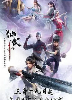 仙武传