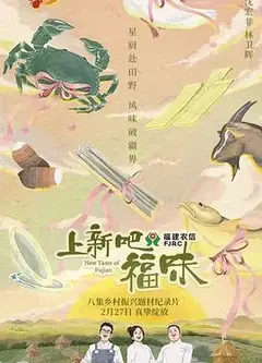 上新吧福味