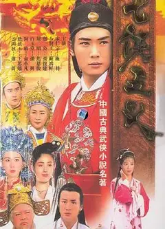 七侠五义1994