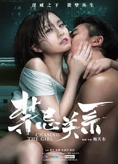 禁忌关系