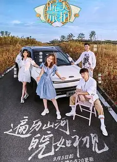 皖美旅拍