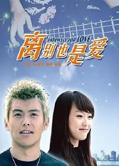 离别也是爱