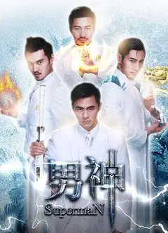 男神