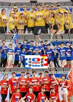 全明星運動會   第四季