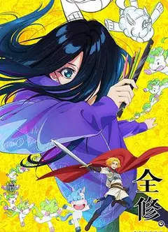 全修。