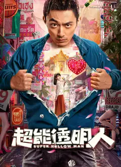 超能透明人