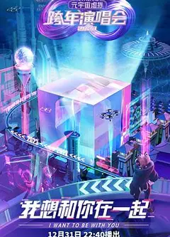 RetaLand元宇宙虚拟跨年演唱会